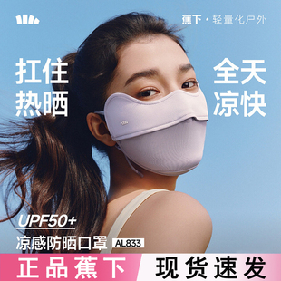 蕉下凉感防晒口罩女AL833防紫外线夏护眼角冰丝骑行立体透气面罩