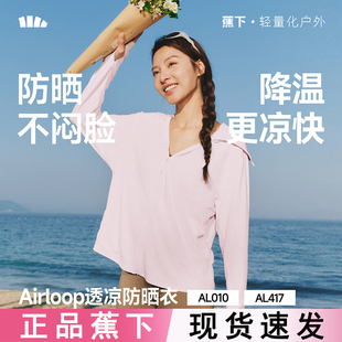 蕉下女士宽松防晒衣AL417冰丝凉感夏防紫外线2026新款 原纱防晒服
