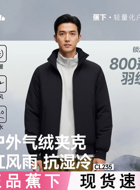 蕉下男士飞行员夹克CL235立领款气绒服防风棉衣保暖外套秋冬棉服