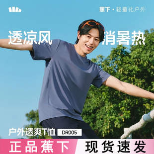百搭短袖 高弹运动时尚 透气速干T恤DR005春夏上衣2026新款 蕉下男士