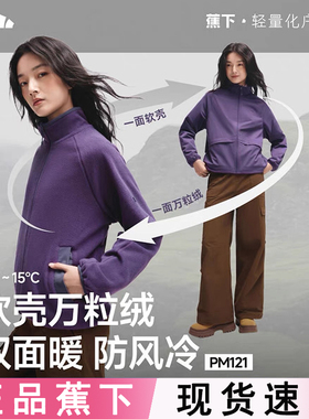 蕉下双面穿万粒绒外套女PM121秋冬摇粒绒内胆2025新款立领抓绒衣