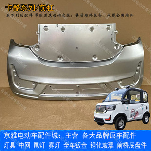 卡酷款电动四轮车前大灯后尾灯中网下网装饰件前杠机盖真爱小客