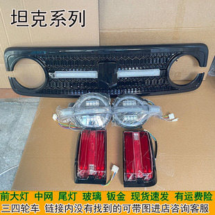 电动四轮车大灯尾灯中网反光镜金彭盛昊宝岛名爵龙启坦克皮卡配件