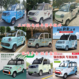 福宝款电动四轮车福运款福星款福将款玉米叶子板前杠机盖钣金玻璃