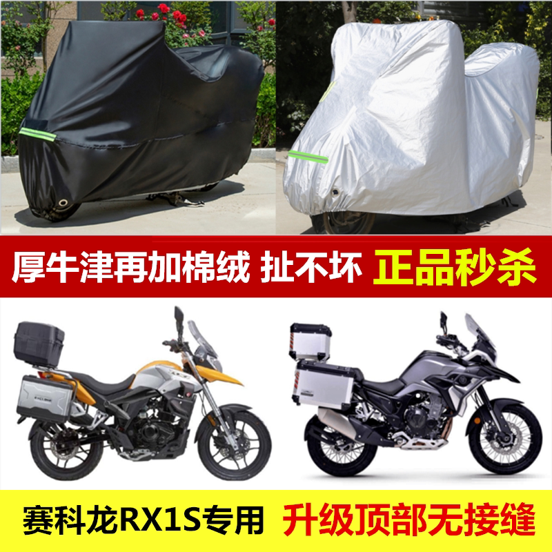 赛科龙RX1S专用防尘车罩防雨防晒遮阳盖布加厚防水车套摩托车车衣