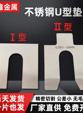 304不锈钢超薄平垫圈轴承间隙片U型调整插片加工定制0.02-6mm对中