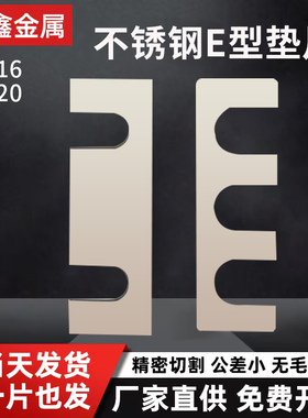 E型不锈钢调整垫片50*16 50*20 65*16 65*19 65*20 非标可定制