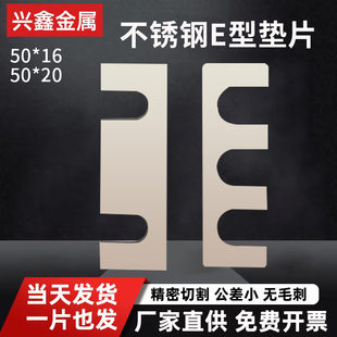 E型不锈钢调整垫片50*16 50*20 65*16 65*19 65*20 非标可定制