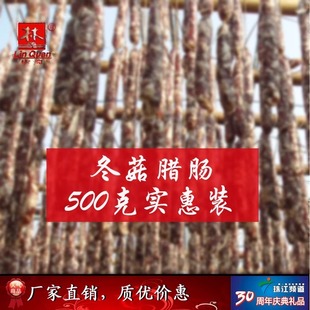林泉腊味 冬菇腊肠500克 连州特产东陂腊味农家自制腊肉腊肠