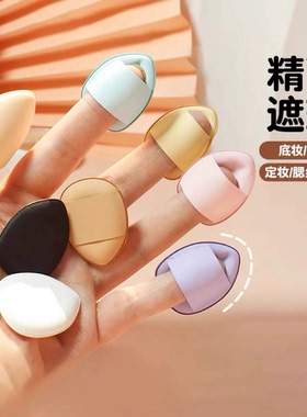 小拇指气垫粉扑迷你版化妆海绵手指干湿两用粉底液不吃粉指尖粉扑