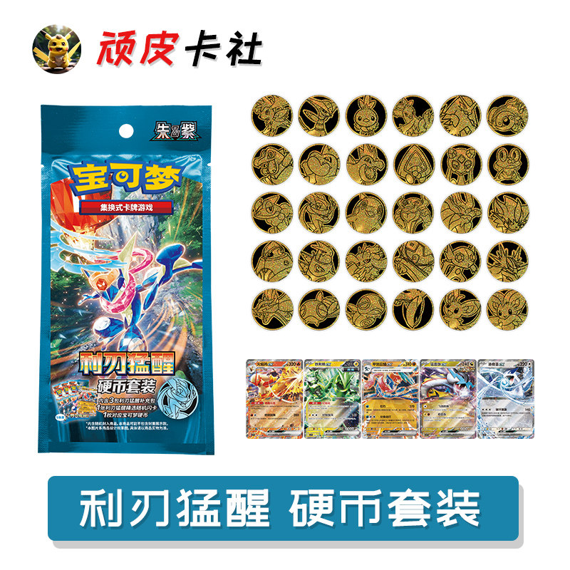PTCG利刃猛醒硬币套装朱紫SV7简中15.0正版集换式宝可梦卡牌周边,模玩/动漫/周边/娃圈三坑/桌游,收藏卡牌/卡片,淘宝优惠券,粉丝福利购,淘宝优惠卷