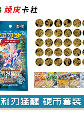 PTCG利刃猛醒硬币套装朱紫SV7简中15.0正版集换式宝可梦卡牌周边