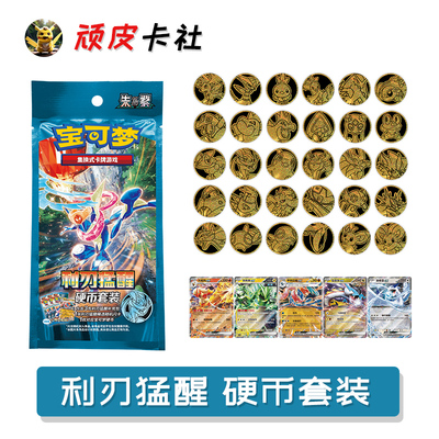 宝可梦利刃猛醒硬币套装