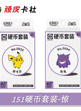 PTCG151硬币套装惊ex宝可梦收集啦皮卡丘可达鸭耿鬼简中周边盲盒