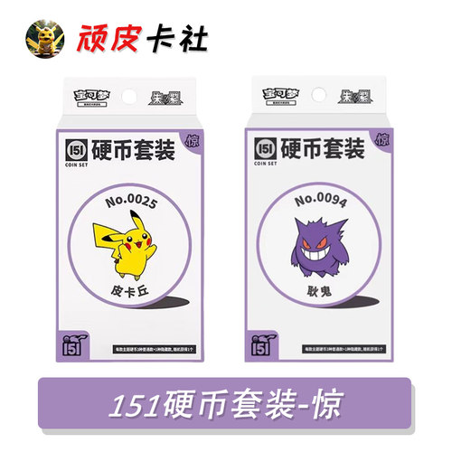 宝可梦151收集啦硬币套装惊