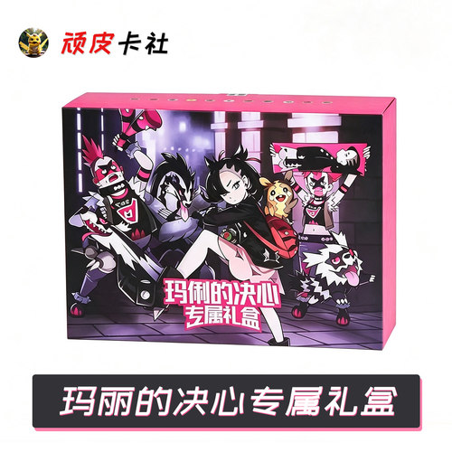 宝可梦玛丽的决心专属礼盒