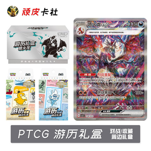 PTCG游历礼盒宝可梦对战收藏游历之路喷火龙简中集换式收藏卡牌