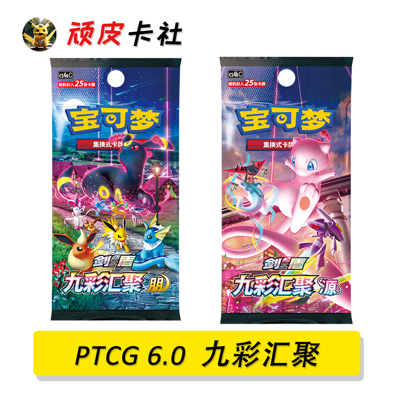 PTCG6.0宝可梦九彩汇聚朋源