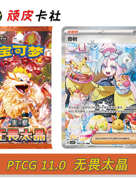 PTCG11.0宝可梦卡牌朱紫SV3无畏太晶简中正版补充包对集换式卡片
