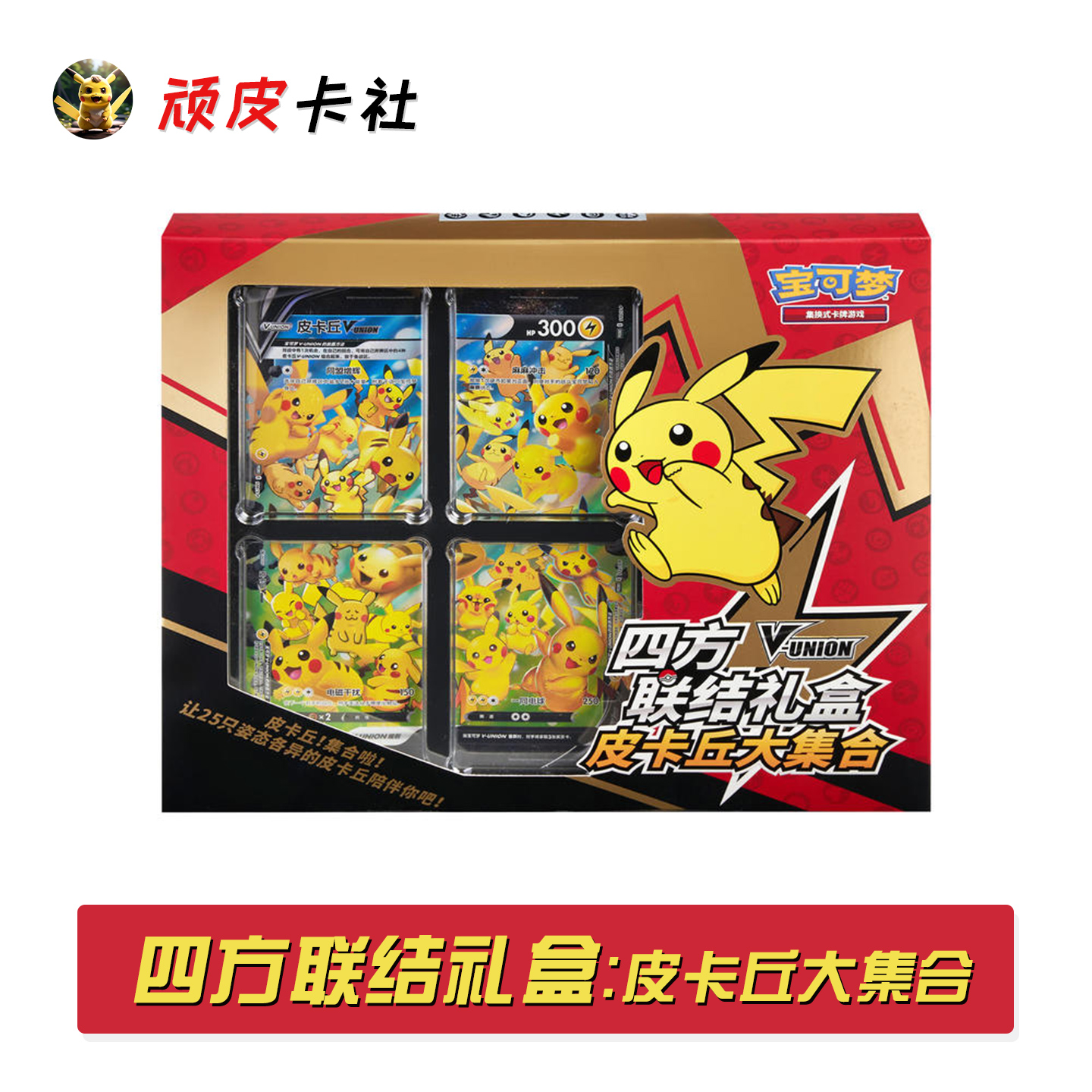 四方联结礼盒皮卡丘大合集