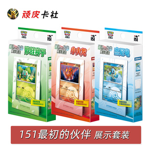 151最初 宝可梦卡牌妙蛙种子小火龙杰尼龟收藏卡片 伙伴展示套装