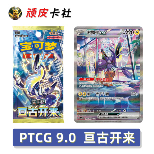 PTCG朱紫CSV1亘古开来简中9.0宝可梦卡牌正版 对战卡片 卡包集换式