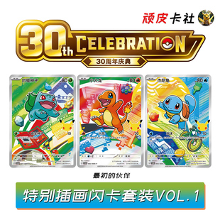 宝可梦30周年庆典最初的伙伴特别插画闪卡套装VOL1第一弹卡牌卡片