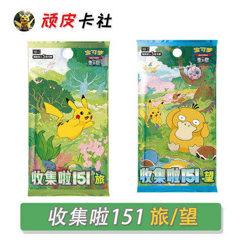 宝可梦收集啦151旅/望