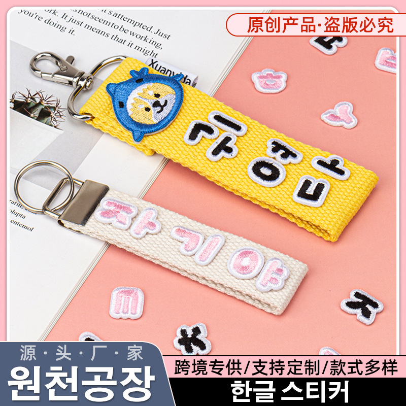 韩国首尔DIY韩语字母刺绣布贴语言标织带钥匙扣配饰烫布电脑刺绣