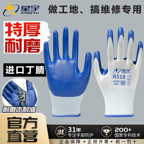 星宇N518防护耐磨丁腈劳保手套