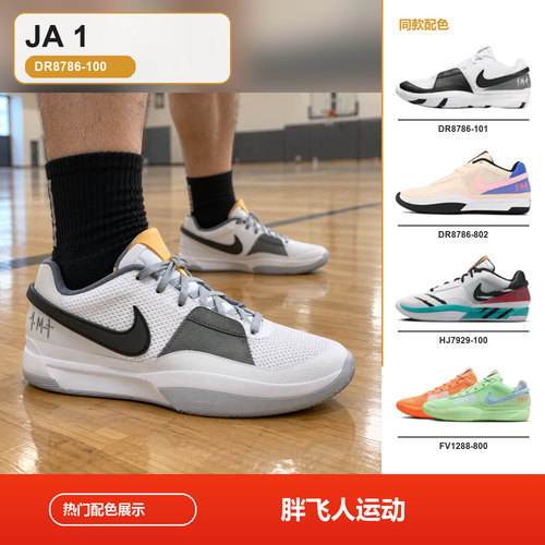 胖飞人体育-莫兰特一代 Ja 1 减震透气支撑回弹抗扭 篮球鞋