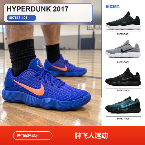 胖飞人体育-Nike Hyperdunk 2017 Low 低帮 篮球鞋