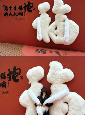 巨型毛绒抱抱墙美陈新福字背景墙