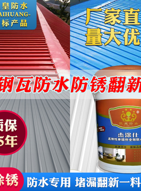 彩钢瓦专用防水补漏胶丙烯酸防锈水漆金属屋面铁皮板涂料翻新材料
