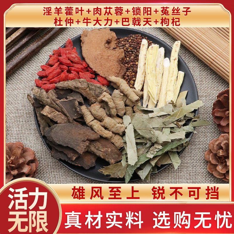 淫羊藿叶肉苁蓉锁阳菟丝子杜仲牛大力巴戟天枸杞中药材