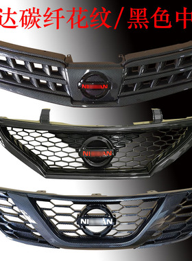 08-10 11-15 16-19骐达碳纤花纹中网个性改装颐达黑色进气格栅