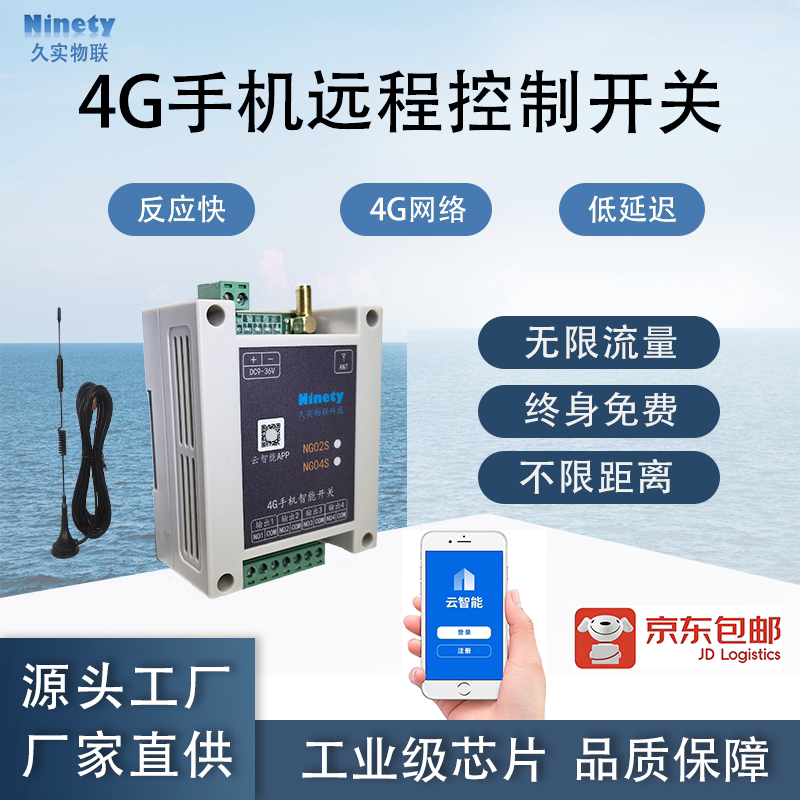 4G手机远程控制开关远程IO图片