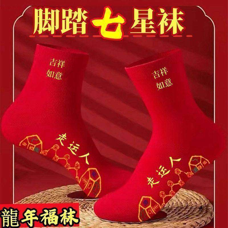 七星连珠红色保暖防臭吸汗鞋垫加长版男女本命年刺绣脚踏袜实用款