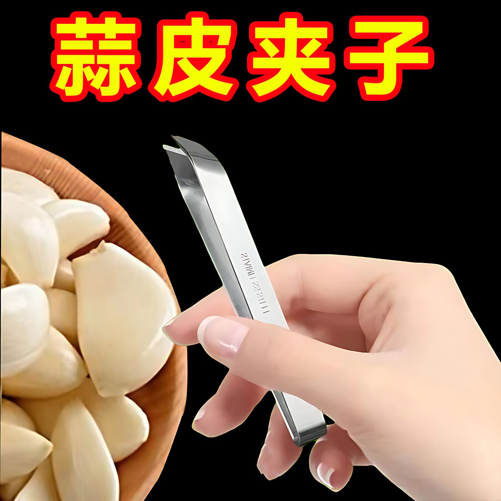 不锈钢商用新款加厚剥大蒜皮夹子