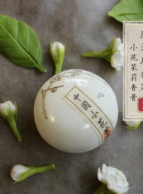 应天府崇霖天然小花茉莉萃取固体香膏古法工艺纯正花香持久留香