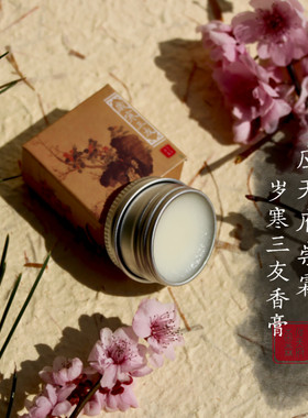 岁寒三友香膏 松竹梅香调 应天府崇霖冬制