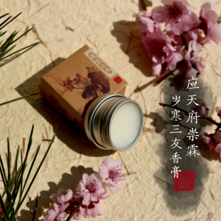 岁寒三友香膏 松竹梅香调 应天府崇霖冬制