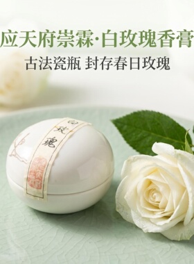 应天府崇霖白玫瑰Rosa x alba纯粹白玫瑰花香 香膏、香氛