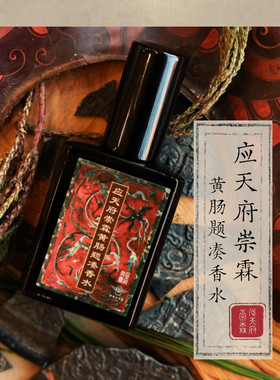应天府崇霖黄肠题凑木质香水国风雅韵暗夜木质香古法复刻独特气质