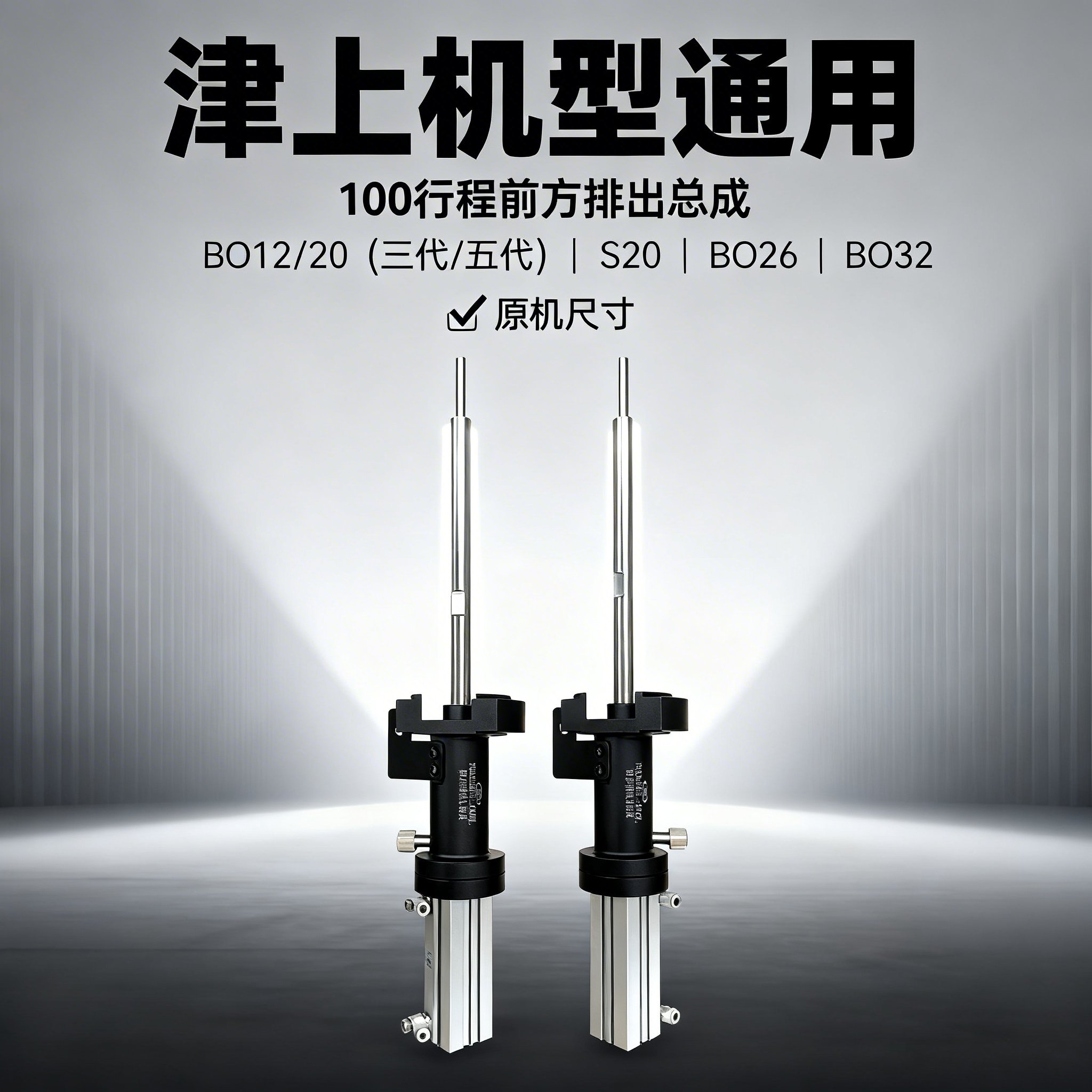 津上BO12/20三代机第五代S20/BO26/BO32机型100行程前方排出总成