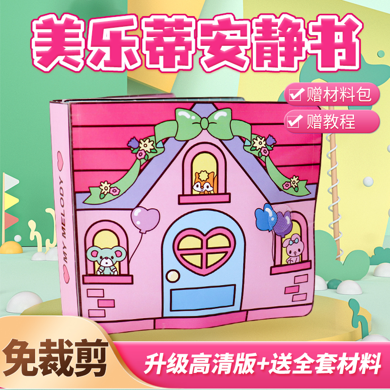 送材料包库洛米美乐蒂安静书免剪