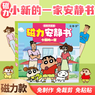 磁力安静书蜡笔小新 强磁性粘贴创意玩具礼物diy 一家DIY手工换装