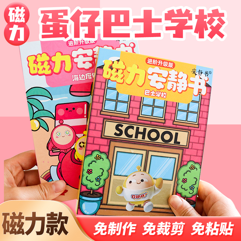 新款蛋仔派对巴士学校安静书磁力贴免裁剪男女孩玩具diy解压礼物