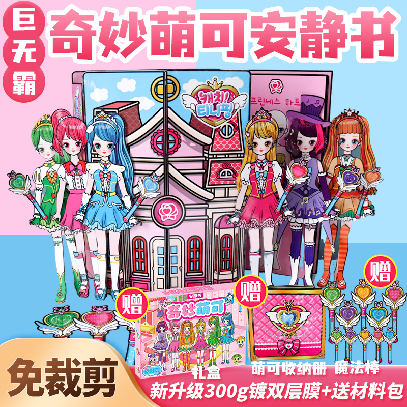 超大本奇妙萌可安静书巨无霸公主