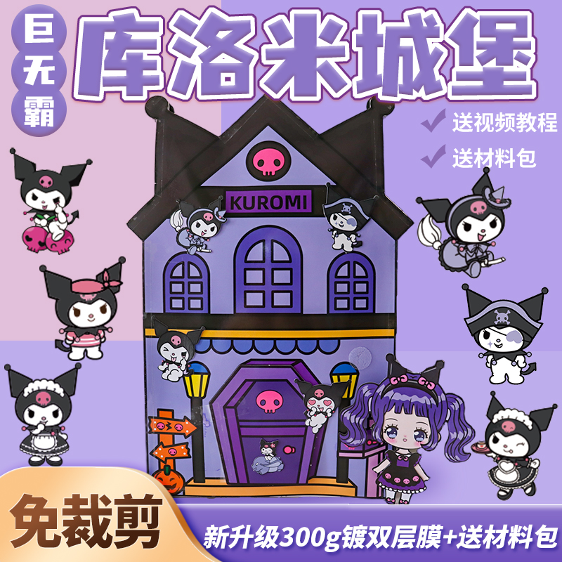 加厚！库洛米城堡安静书免裁剪
